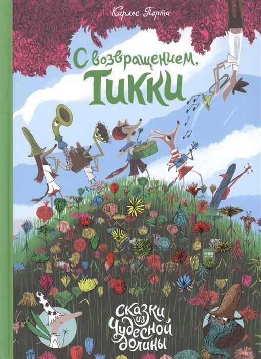 С Возвращением, Тикки