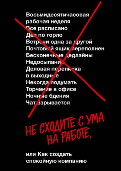 НЕ СХОДИТЕ С УМА НА РАБОТЕ, ИЛИ КАК СОЗДАТь СПОКОЙНУЮ КОМПАНИЮ