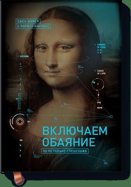 Включаем Обаяние По Методике Спецслужб
