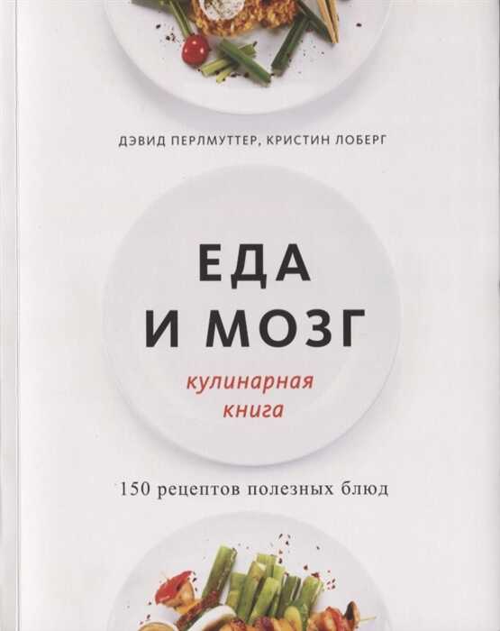 Еда И Мозг. Кулинарная Книга