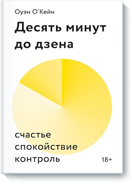 ДЕСЯТь МИНУТ ДО ДЗЕНА. СЧАСТьЕ, СПОКОЙСТВИЕ, КОНТРОЛь
