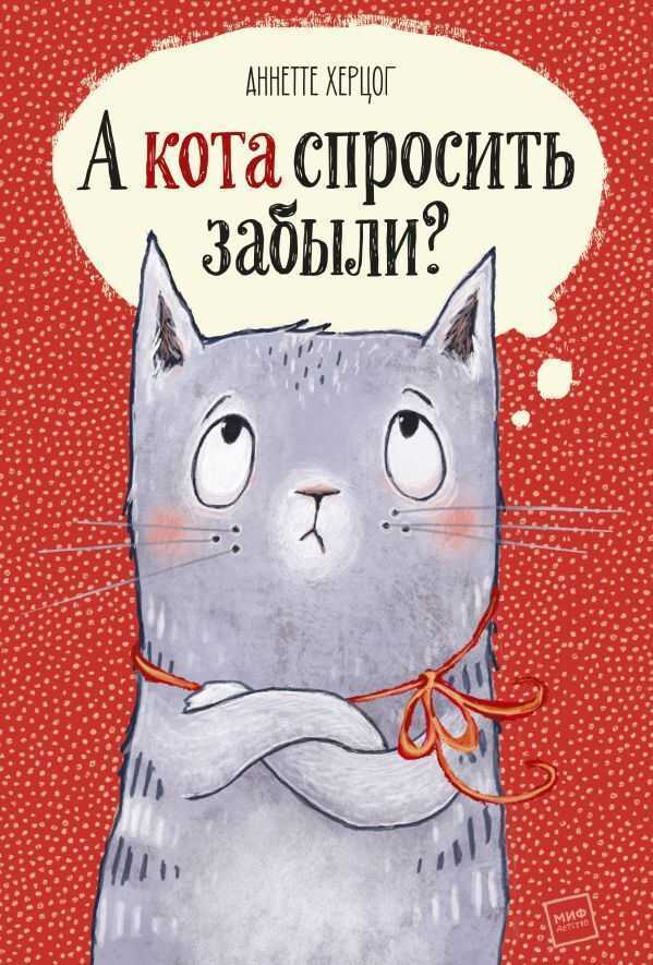 А КОТА СПРОСИТь ЗАБЫЛИ?
