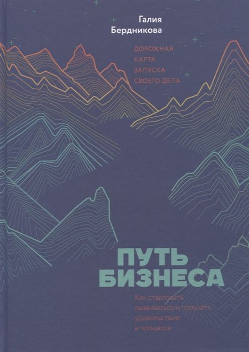 ПУТь БИЗНЕСА. ДОРОЖНАЯ КАРТА ЗАПУСКА СВОЕГО ДЕЛА