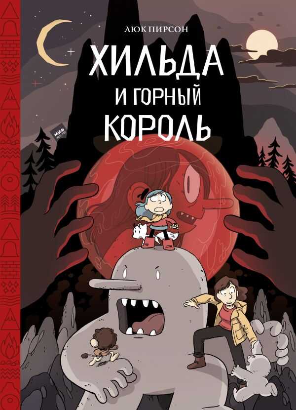 ХИЛьДА И ГОРНЫЙ КОРОЛь
