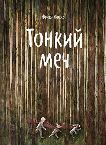 Тонкий Меч