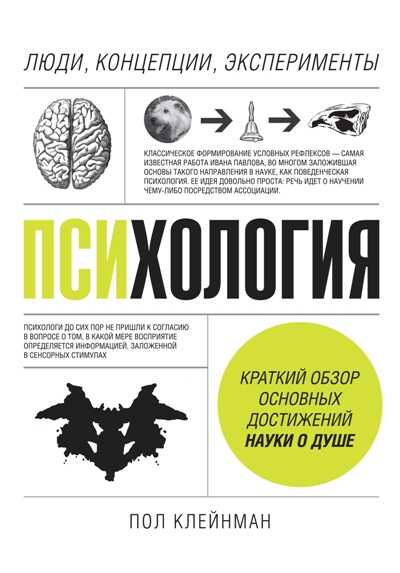 Психология. Люди, Концепции, Эксперименты