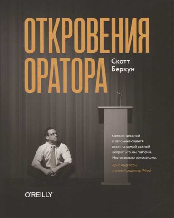 Откровения Оратора