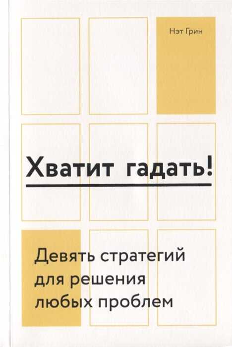 ХВАТИТ ГАДАТь! ДЕВЯТь СТРАТЕГИЙ ДЛЯ РЕШЕНИЯ ЛЮБЫХ ПРОБЛЕМ