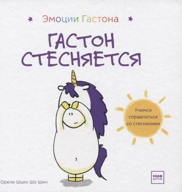 Гастон Стесняется