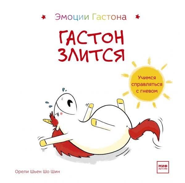 Гастон Злится