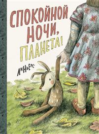 Спокойной Ночи, Планета!