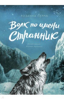 Волк По Имени Странник