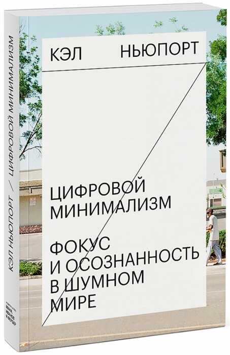 ЦИФРОВОЙ МИНИМАЛИЗМ. ФОКУС И ОСОЗНАННОСТь В ШУМНОМ МИРЕ — Кэл Ньюпорт