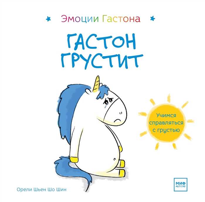 Гастон Грустит