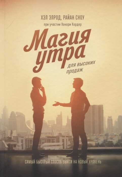 МАГИЯ УТРА ДЛЯ ВЫСОКИХ ПРОДАЖ. САМЫЙ БЫСТРЫЙ СПОСОБ ВЫЙТИ НА НОВЫЙ УРОВЕНь