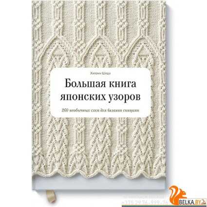 БОЛьШАЯ КНИГА ЯПОНСКИХ УЗОРОВ. 260 НЕОБЫЧНЫХ СХЕМ ДЛЯ ВЯЗАНИЯ СПИЦАМИ