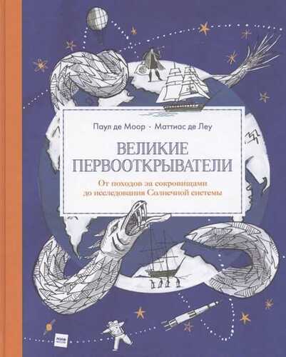 Великие Первооткрыватели. От Походов За Сокровищами До Исследования Солнечной Системы