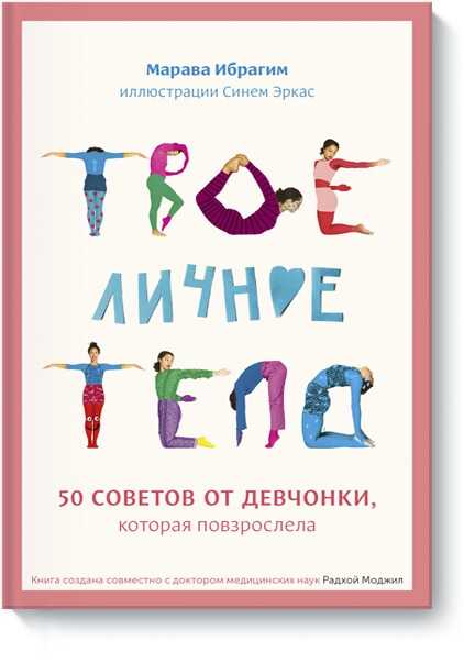 Твое Личное Тело. 50 Советов От Девчонки, Которая Повзрослела