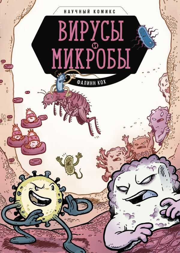 Вирусы И Микробы. Научный Комикс