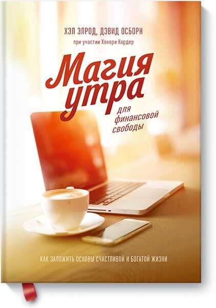 МАГИЯ УТРА ДЛЯ ФИНАНСОВОЙ СВОБОДЫ. КАК ЗАЛОЖИТь ОСНОВЫ СЧАСТЛИВОЙ И БОГАТОЙ ЖИЗНИ