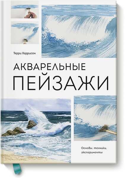 АКВАРЕЛьНЫЕ ПЕЙЗАЖИ. ОСНОВЫ, ТЕХНИКИ, ЭКСПЕРИМЕНТЫ