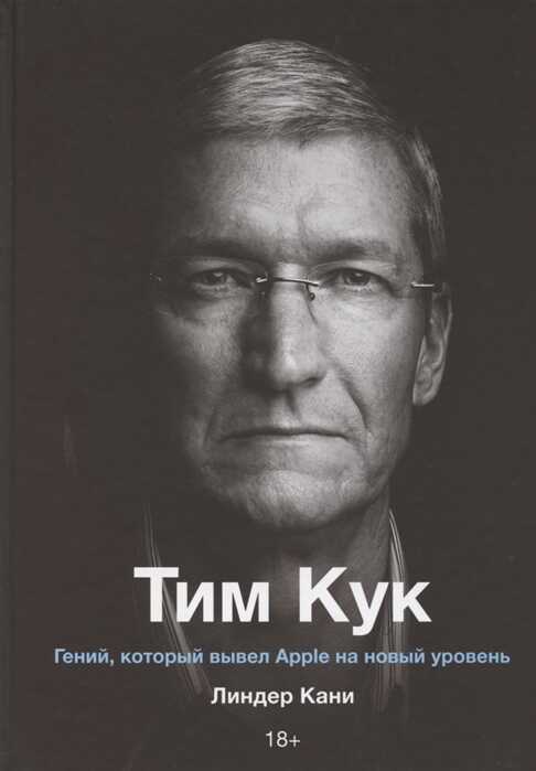 ТИМ КУК. ГЕНИЙ, КОТОРЫЙ ВЫВЕЛ APPLE НА НОВЫЙ УРОВЕНь