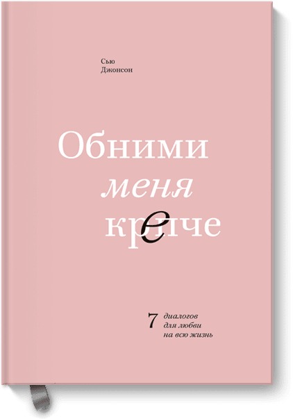 ОБНИМИ МЕНЯ КРЕПЧЕ. 7 ДИАЛОГОВ ДЛЯ ЛЮБВИ НА ВСЮ ЖИЗНь