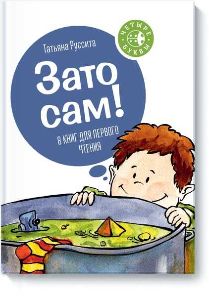 Зато Сам! 8 Книг Для Первого Чтения