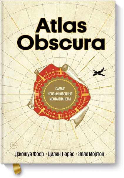 Atlas Obscura. Самые Необыкновенные Места Планеты