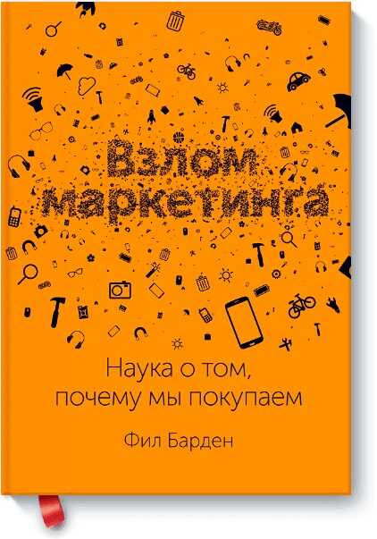 Взлом Маркетинга. Наука О Том, Почему Мы Покупаем
