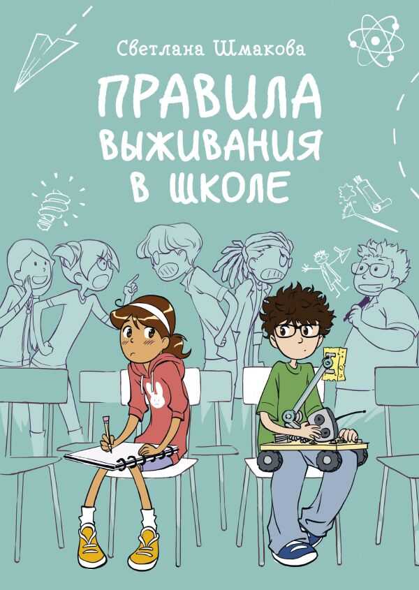 Правила Выживания В Школе