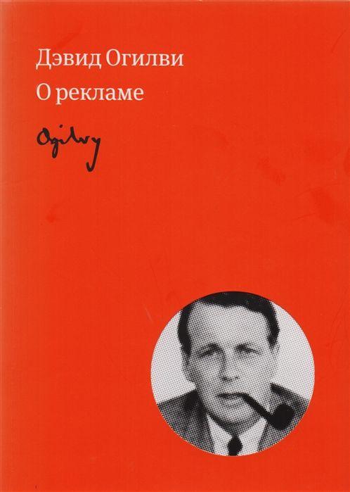 Огилви О Рекламе