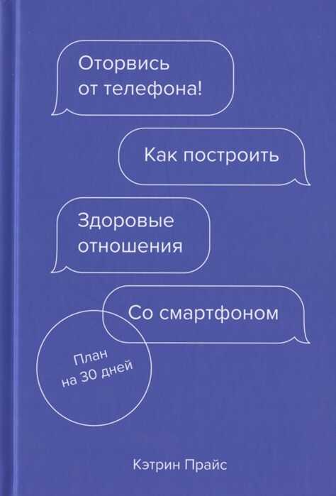 ОТОРВИСь ОТ ТЕЛЕФОНА! КАК ПОСТРОИТь ЗДОРОВЫЕ ОТНОШЕНИЯ СО СМАРТФОНОМ