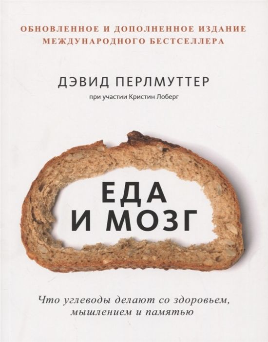 ЕДА И МОЗГ. ЧТО УГЛЕВОДЫ ДЕЛАЮТ СО ЗДОРОВьЕМ, МЫШЛЕНИЕМ И ПАМЯТьЮ