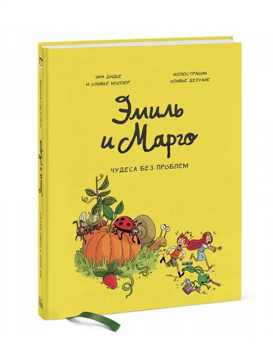 ЭМИЛь И МАРГО. ЧУДЕСА БЕЗ ПРОБЛЕМ