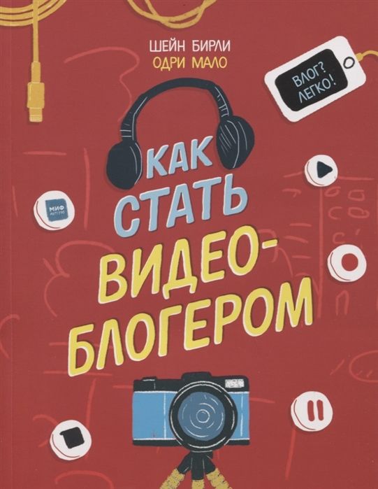 КАК СТАТь ВИДЕОБЛОГЕРОМ