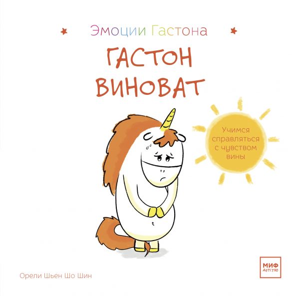Гастон Виноват