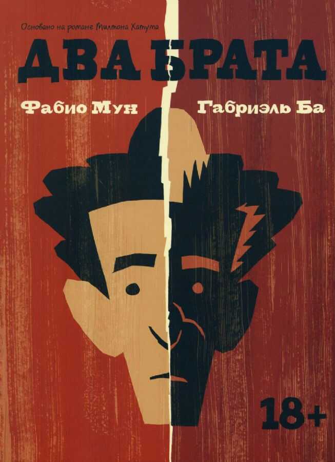 Два брата