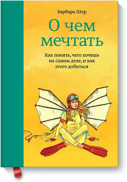 О ЧЕМ МЕЧТАТь. КАК ПОНЯТь ЧЕГО ХОЧЕШь НА САМОМ ДЕЛЕ, И КАК ЭТОГО ДОБИТьСЯ