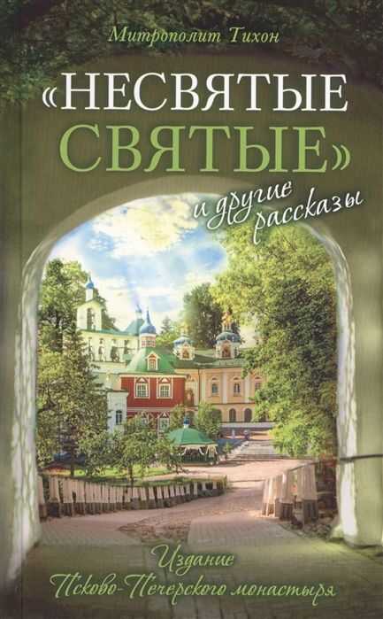 "несвятые Святые" И Другие Рассказы