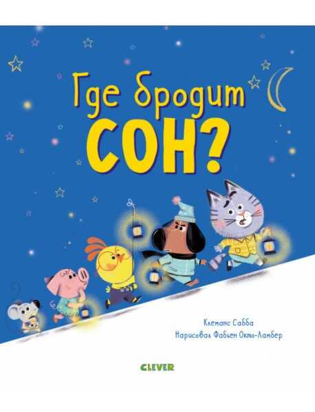 Книжки-картинки. Где Бродит Сон?