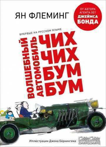 ВОЛШЕБНЫЙ АВТОМОБИЛь ЧИХ-ЧИХ-БУМ-БУМ