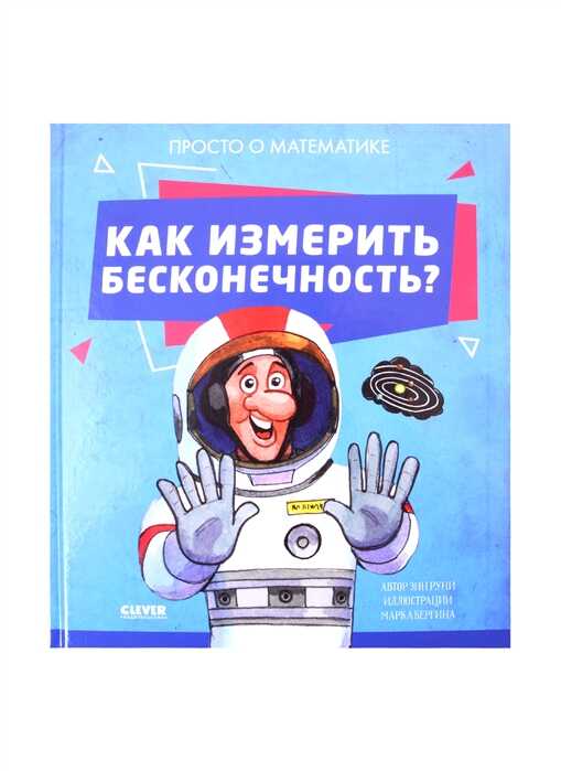КАК ИЗМЕРИТь БЕСКОНЕЧНОСТь? ПРОСТО О МАТЕМАТИКЕ
