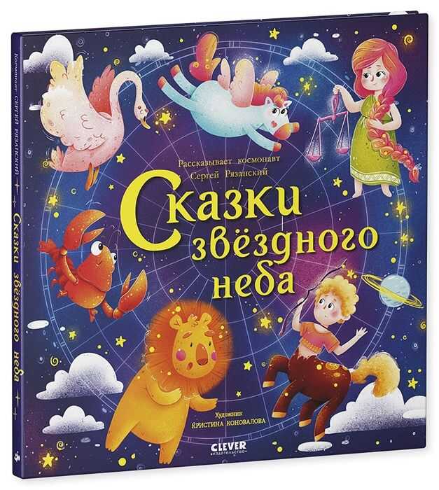 Космические Истории. Сказки Звездного Неба