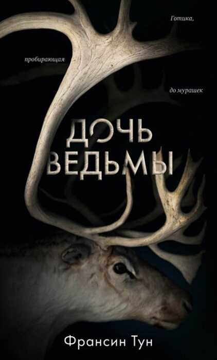 ДОЧь ВЕДьМЫ