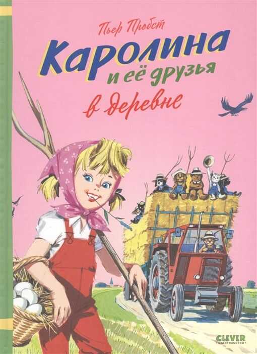 КАРОЛИНА. КАРОЛИНА И ЕЕ ДРУЗьЯ В ДЕРЕВНЕ