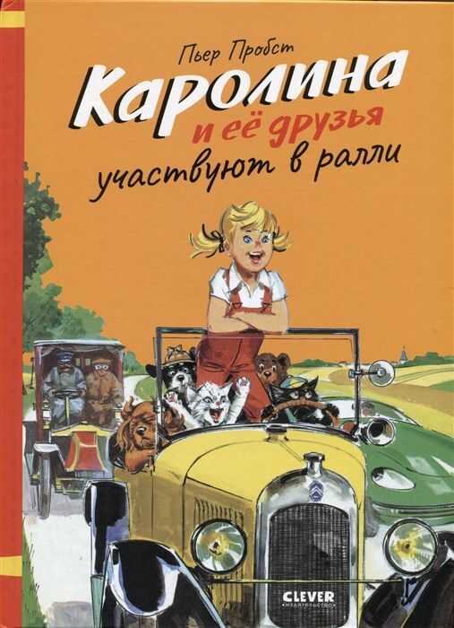 КАРОЛИНА И ЕЕ ДРУЗьЯ УЧАСТВУЮТ В РАЛЛИ