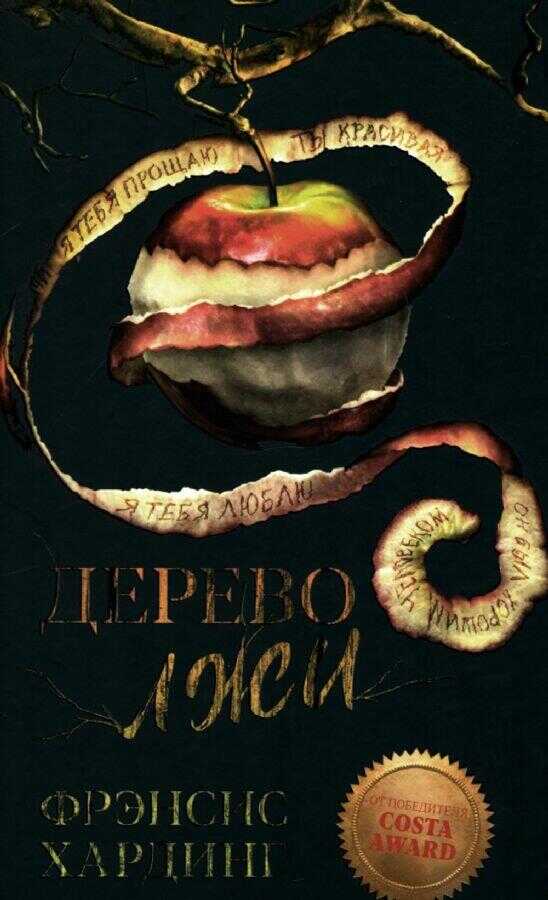 Дерево лжи
