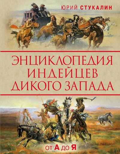 Энциклопедия Индейцев Дикого Запада От a До Я