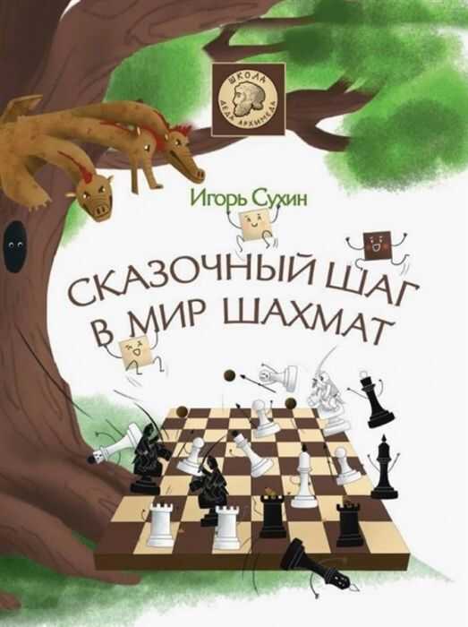 Сказочный Шаг В Мир Шахмат